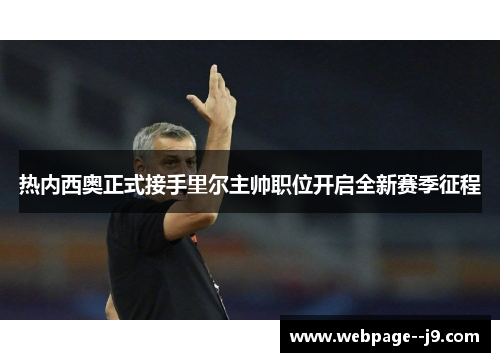 热内西奥正式接手里尔主帅职位开启全新赛季征程 热内西奥正式接手里尔主帅职位开启全新赛季征程