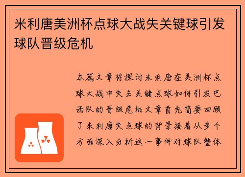 米利唐美洲杯点球大战失关键球引发球队晋级危机 米利唐美洲杯点球大战失关键球引发球队晋级危机