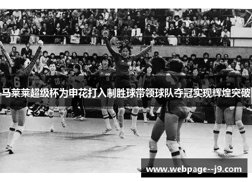 马莱莱超级杯为申花打入制胜球带领球队夺冠实现辉煌突破 马莱莱超级杯为申花打入制胜球带领球队夺冠实现辉煌突破