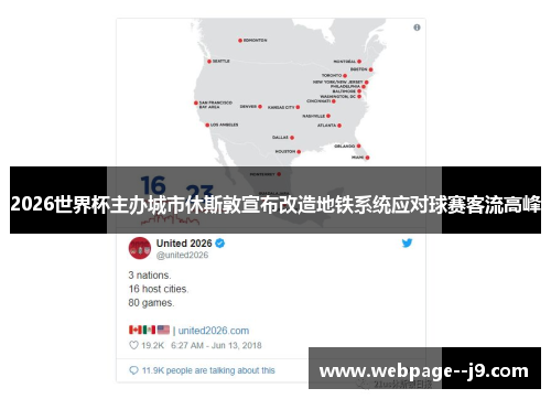 2026世界杯主办城市休斯敦宣布改造地铁系统应对球赛客流高峰 2026世界杯主办城市休斯敦宣布改造地铁系统应对球赛客流高峰