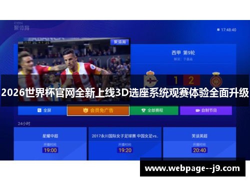 2026世界杯官网全新上线3D选座系统观赛体验全面升级 2026世界杯官网全新上线3D选座系统观赛体验全面升级