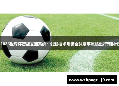 2026世界杯智能交通系统:创新技术引领全球赛事流畅出行新时代 2026世界杯智能交通系统:创新技术引领全球赛事流畅出行新时代