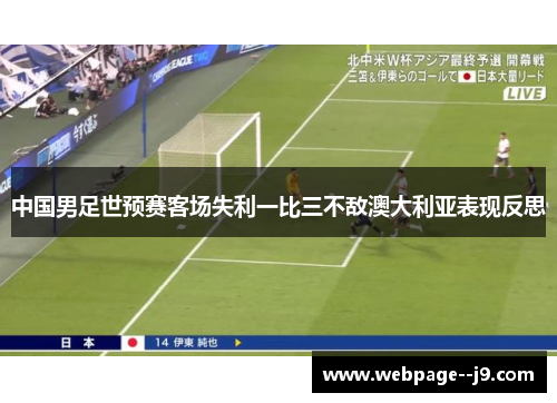 中国男足世预赛客场失利一比三不敌澳大利亚表现反思 中国男足世预赛客场失利一比三不敌澳大利亚表现反思