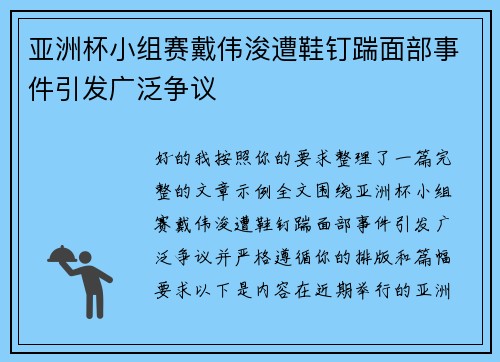 亚洲杯小组赛戴伟浚遭鞋钉踹面部事件引发广泛争议 亚洲杯小组赛戴伟浚遭鞋钉踹面部事件引发广泛争议