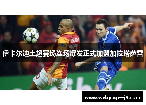 伊卡尔迪土超赛场连场爆发正式加盟加拉塔萨雷 伊卡尔迪土超赛场连场爆发正式加盟加拉塔萨雷