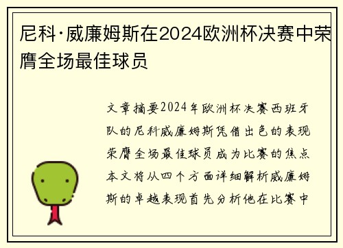 尼科·威廉姆斯在2024欧洲杯决赛中荣膺全场最佳球员 尼科·威廉姆斯在2024欧洲杯决赛中荣膺全场最佳球员