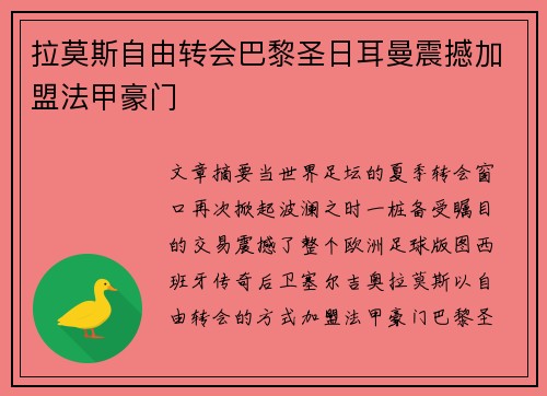 拉莫斯自由转会巴黎圣日耳曼震撼加盟法甲豪门