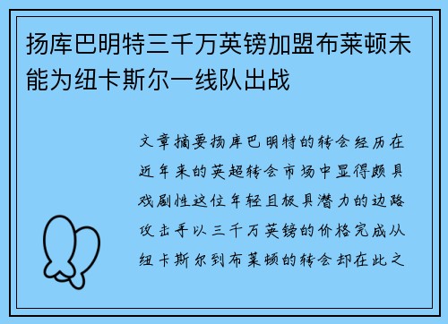 扬库巴明特三千万英镑加盟布莱顿未能为纽卡斯尔一线队出战 扬库巴明特三千万英镑加盟布莱顿未能为纽卡斯尔一线队出战