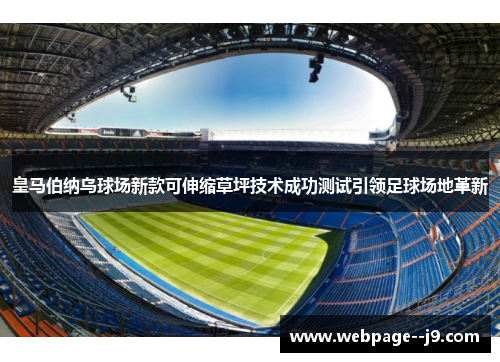 皇马伯纳乌球场新款可伸缩草坪技术成功测试引领足球场地革新 皇马伯纳乌球场新款可伸缩草坪技术成功测试引领足球场地革新