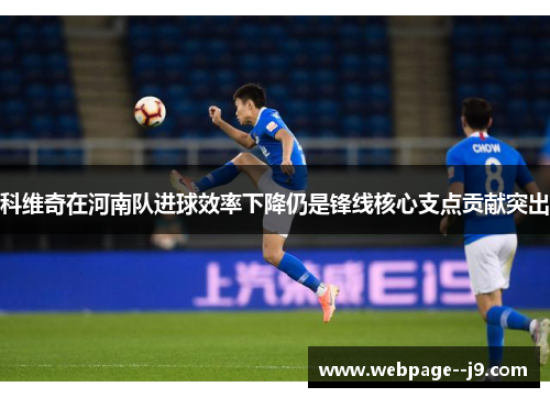 科维奇在河南队进球效率下降仍是锋线核心支点贡献突出 科维奇在河南队进球效率下降仍是锋线核心支点贡献突出