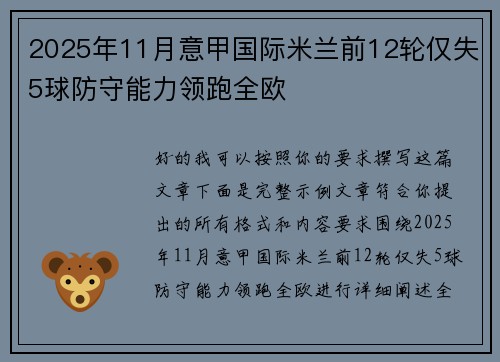 2025年11月意甲国际米兰前12轮仅失5球防守能力领跑全欧