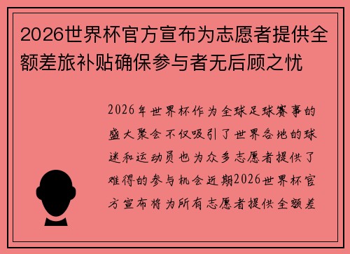 2026世界杯官方宣布为志愿者提供全额差旅补贴确保参与者无后顾之忧 2026世界杯官方宣布为志愿者提供全额差旅补贴确保参与者无后顾之忧