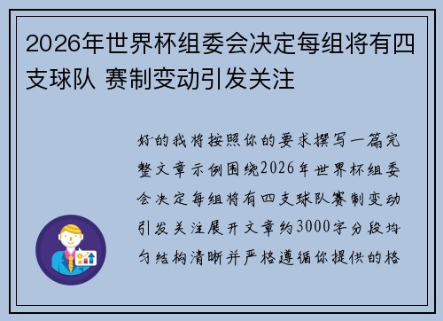 2026年世界杯组委会决定每组将有四支球队 赛制变动引发关注