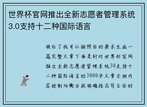 世界杯官网推出全新志愿者管理系统3.0支持十二种国际语言