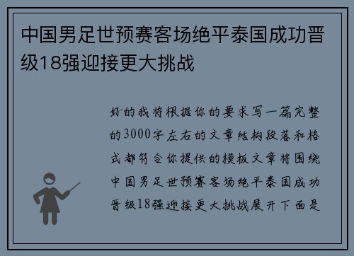中国男足世预赛客场绝平泰国成功晋级18强迎接更大挑战