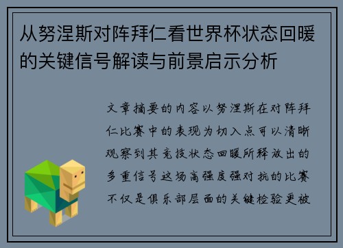 从努涅斯对阵拜仁看世界杯状态回暖的关键信号解读与前景启示分析 从努涅斯对阵拜仁看世界杯状态回暖的关键信号解读与前景启示分析