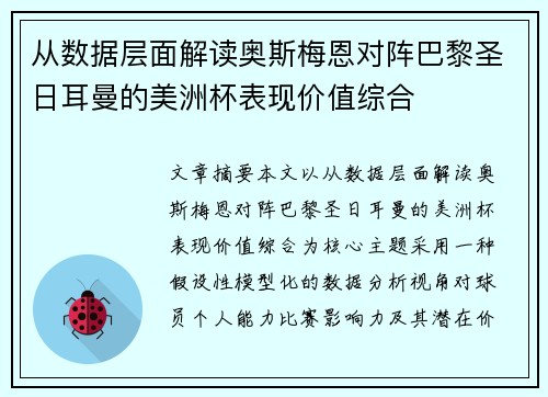 从数据层面解读奥斯梅恩对阵巴黎圣日耳曼的美洲杯表现价值综合 从数据层面解读奥斯梅恩对阵巴黎圣日耳曼的美洲杯表现价值综合