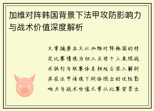 加维对阵韩国背景下法甲攻防影响力与战术价值深度解析