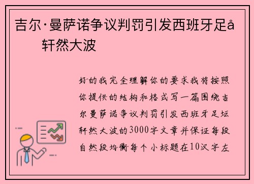 吉尔·曼萨诺争议判罚引发西班牙足坛轩然大波