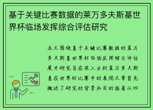 基于关键比赛数据的莱万多夫斯基世界杯临场发挥综合评估研究