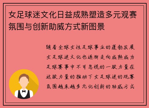女足球迷文化日益成熟塑造多元观赛氛围与创新助威方式新图景