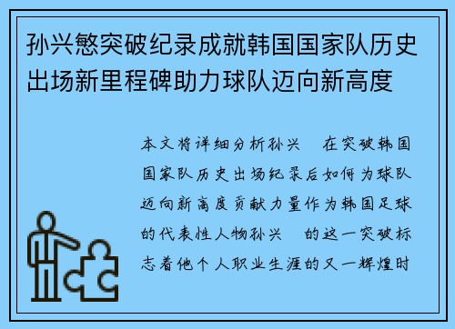 孙兴慜突破纪录成就韩国国家队历史出场新里程碑助力球队迈向新高度