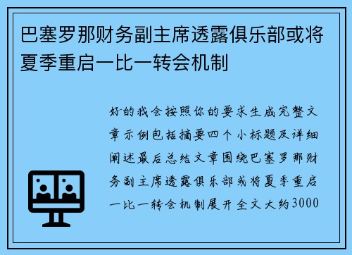 巴塞罗那财务副主席透露俱乐部或将夏季重启一比一转会机制