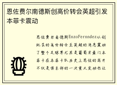 恩佐费尔南德斯创高价转会英超引发本菲卡震动