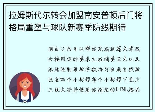 拉姆斯代尔转会加盟南安普顿后门将格局重塑与球队新赛季防线期待