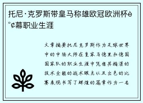 托尼·克罗斯带皇马称雄欧冠欧洲杯谢幕职业生涯
