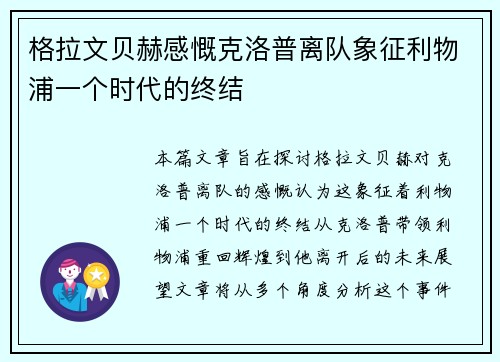 格拉文贝赫感慨克洛普离队象征利物浦一个时代的终结 格拉文贝赫感慨克洛普离队象征利物浦一个时代的终结