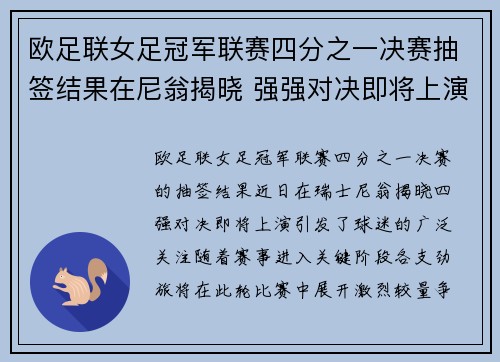 欧足联女足冠军联赛四分之一决赛抽签结果在尼翁揭晓 强强对决即将上演 欧足联女足冠军联赛四分之一决赛抽签结果在尼翁揭晓 强强对决即将上演
