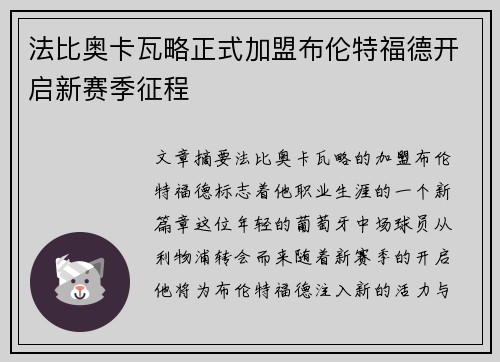 法比奥卡瓦略正式加盟布伦特福德开启新赛季征程 法比奥卡瓦略正式加盟布伦特福德开启新赛季征程