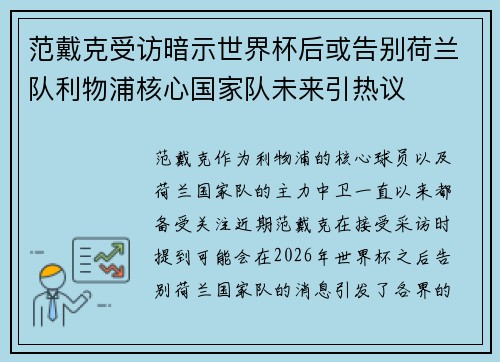 范戴克受访暗示世界杯后或告别荷兰队利物浦核心国家队未来引热议 范戴克受访暗示世界杯后或告别荷兰队利物浦核心国家队未来引热议