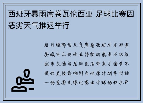 西班牙暴雨席卷瓦伦西亚 足球比赛因恶劣天气推迟举行 西班牙暴雨席卷瓦伦西亚 足球比赛因恶劣天气推迟举行