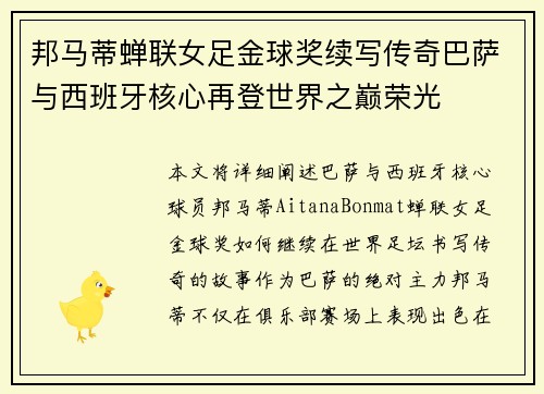 邦马蒂蝉联女足金球奖续写传奇巴萨与西班牙核心再登世界之巅荣光 邦马蒂蝉联女足金球奖续写传奇巴萨与西班牙核心再登世界之巅荣光