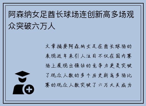 阿森纳女足酋长球场连创新高多场观众突破六万人