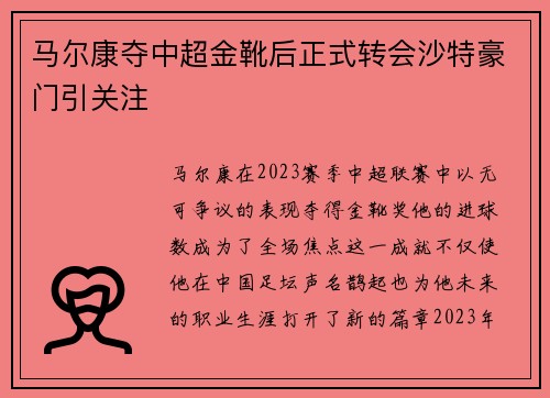 马尔康夺中超金靴后正式转会沙特豪门引关注 马尔康夺中超金靴后正式转会沙特豪门引关注