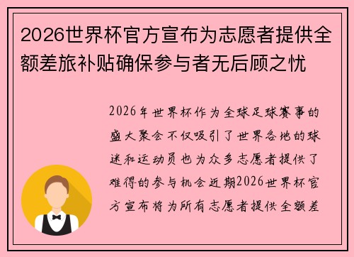 2026世界杯官方宣布为志愿者提供全额差旅补贴确保参与者无后顾之忧