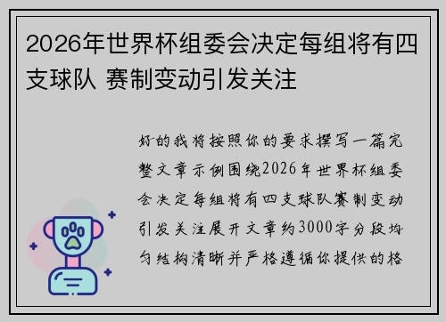 2026年世界杯组委会决定每组将有四支球队 赛制变动引发关注 2026年世界杯组委会决定每组将有四支球队 赛制变动引发关注