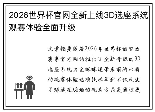 2026世界杯官网全新上线3D选座系统观赛体验全面升级 2026世界杯官网全新上线3D选座系统观赛体验全面升级