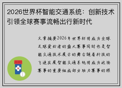 2026世界杯智能交通系统：创新技术引领全球赛事流畅出行新时代