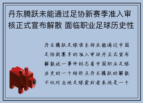 丹东腾跃未能通过足协新赛季准入审核正式宣布解散 面临职业足球历史性转折