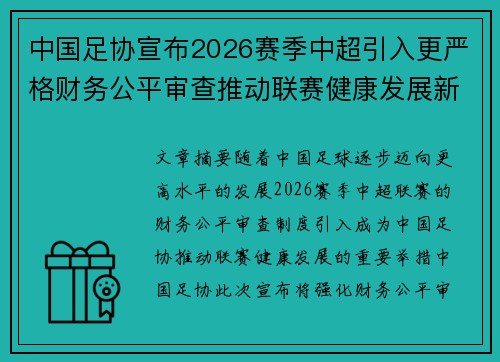 中国足协宣布2026赛季中超引入更严格财务公平审查推动联赛健康发展新格局