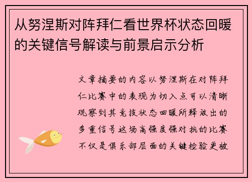 从努涅斯对阵拜仁看世界杯状态回暖的关键信号解读与前景启示分析