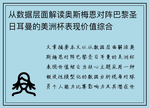 从数据层面解读奥斯梅恩对阵巴黎圣日耳曼的美洲杯表现价值综合 从数据层面解读奥斯梅恩对阵巴黎圣日耳曼的美洲杯表现价值综合