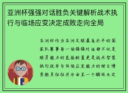 亚洲杯强强对话胜负关键解析战术执行与临场应变决定成败走向全局 亚洲杯强强对话胜负关键解析战术执行与临场应变决定成败走向全局