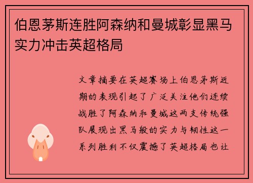 伯恩茅斯连胜阿森纳和曼城彰显黑马实力冲击英超格局 伯恩茅斯连胜阿森纳和曼城彰显黑马实力冲击英超格局