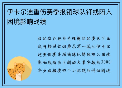 伊卡尔迪重伤赛季报销球队锋线陷入困境影响战绩 伊卡尔迪重伤赛季报销球队锋线陷入困境影响战绩