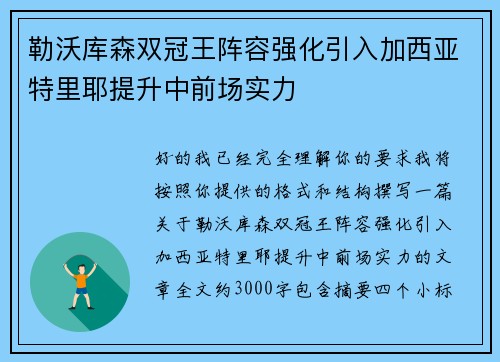 勒沃库森双冠王阵容强化引入加西亚特里耶提升中前场实力 勒沃库森双冠王阵容强化引入加西亚特里耶提升中前场实力